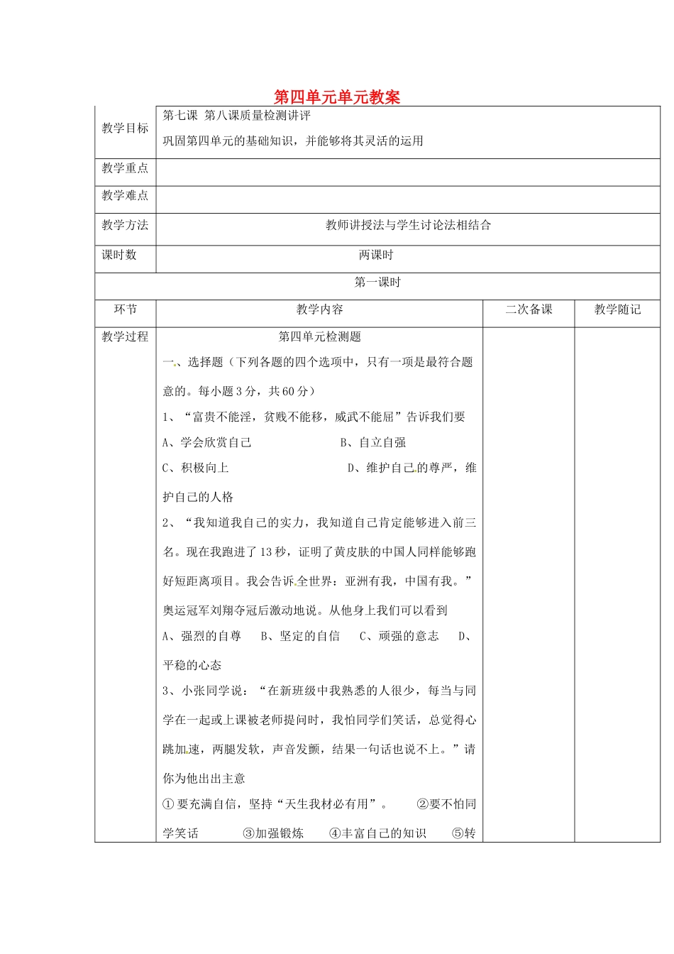 山东省临淄外国语实验学校七年级政治上册 第四单元单元教案（1） 鲁教版_第1页