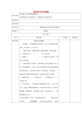 山东省临淄外国语实验学校七年级政治上册 第四单元单元教案（1） 鲁教版