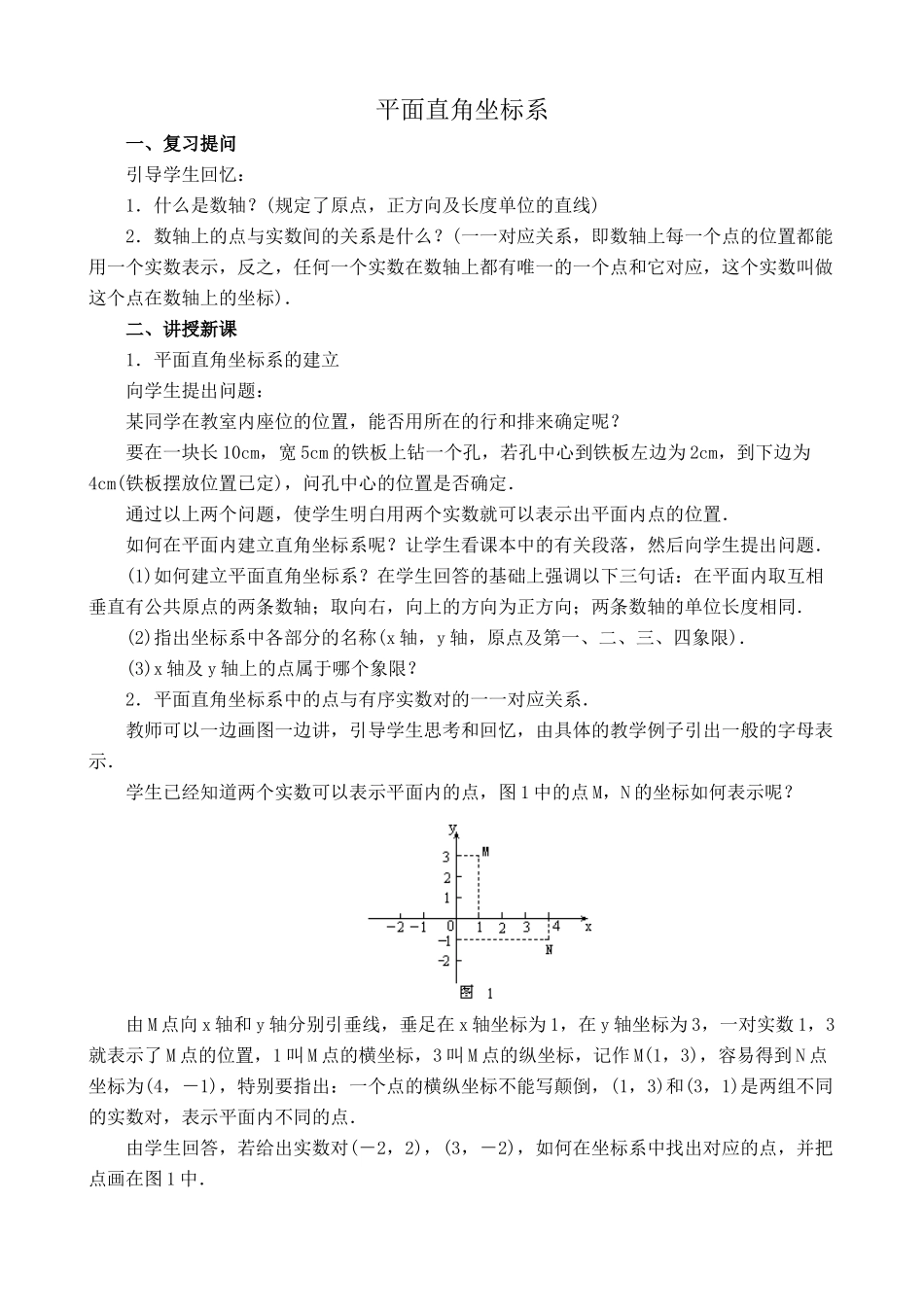 八年级数学上册平面直角坐标系1湘教版_第1页