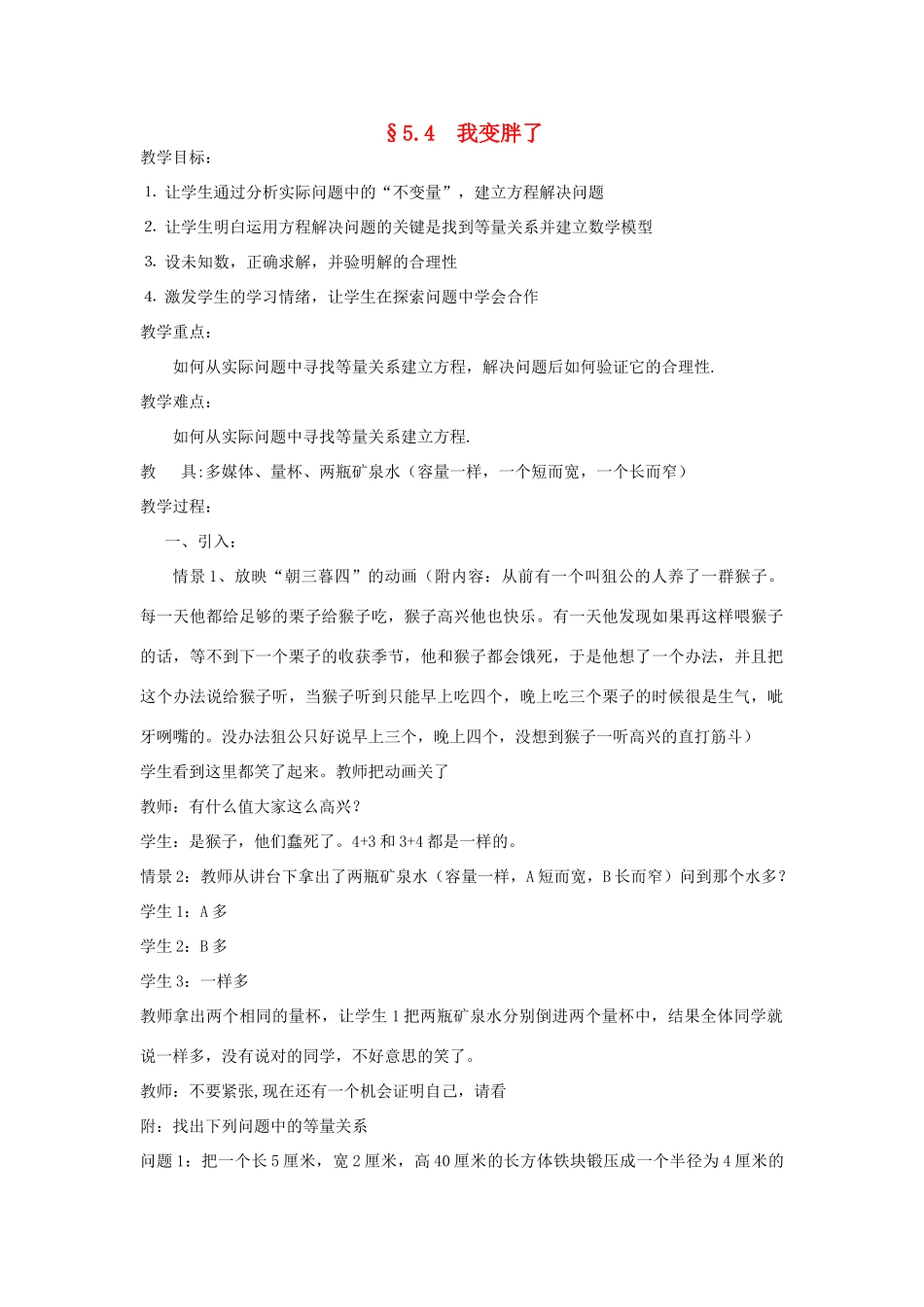 福建省南平市水东学校七年级数学上册 5.4《我变胖了》教案 北师大版_第1页