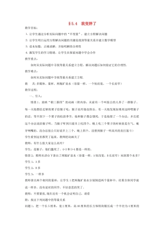 福建省南平市水东学校七年级数学上册 5.4《我变胖了》教案 北师大版