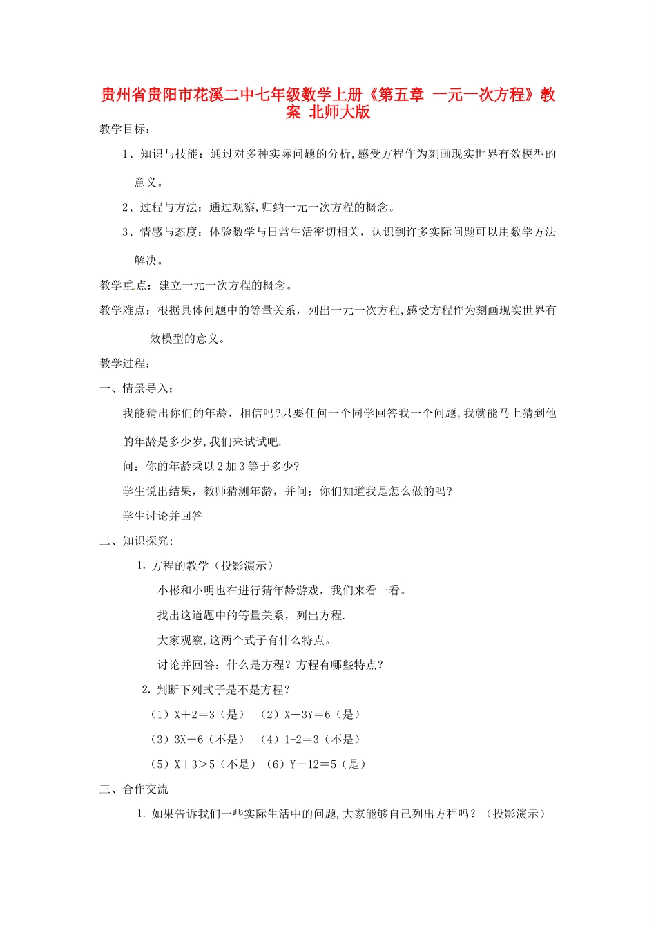 贵州省贵阳市花溪二中七年级数学上册《第五章 一元一次方程》教案 北师大版_第1页