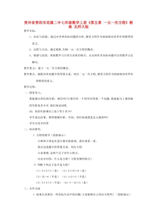 贵州省贵阳市花溪二中七年级数学上册《第五章 一元一次方程》教案 北师大版