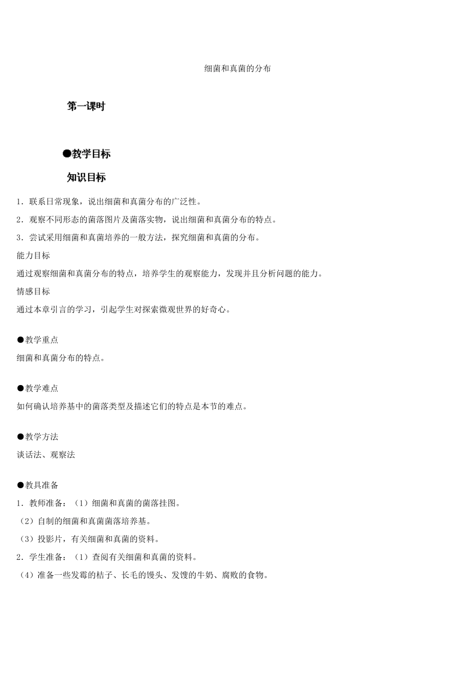 广东省佛山市顺德区大良顺峰初级中学八年级生物上册 5.4.1 细菌真菌的分布教案 新人教版_第1页
