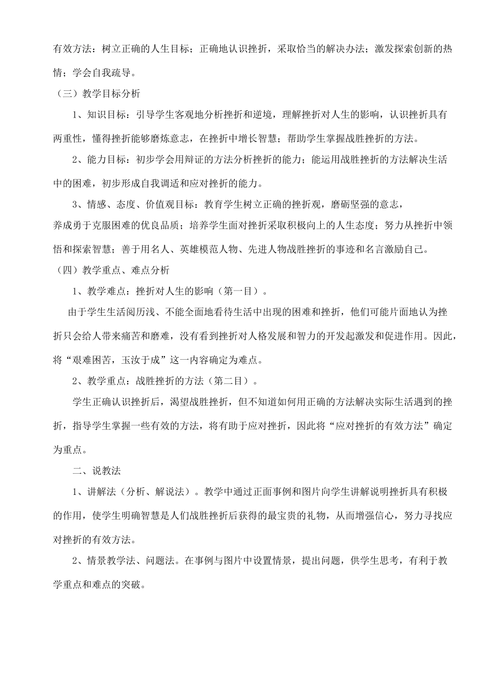 七年级政治下册《挫折面前也从容》说课稿 人民版_第2页