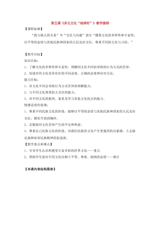 八年级政治上册 多元文化“地球村”》教学提纲 人教新课标版