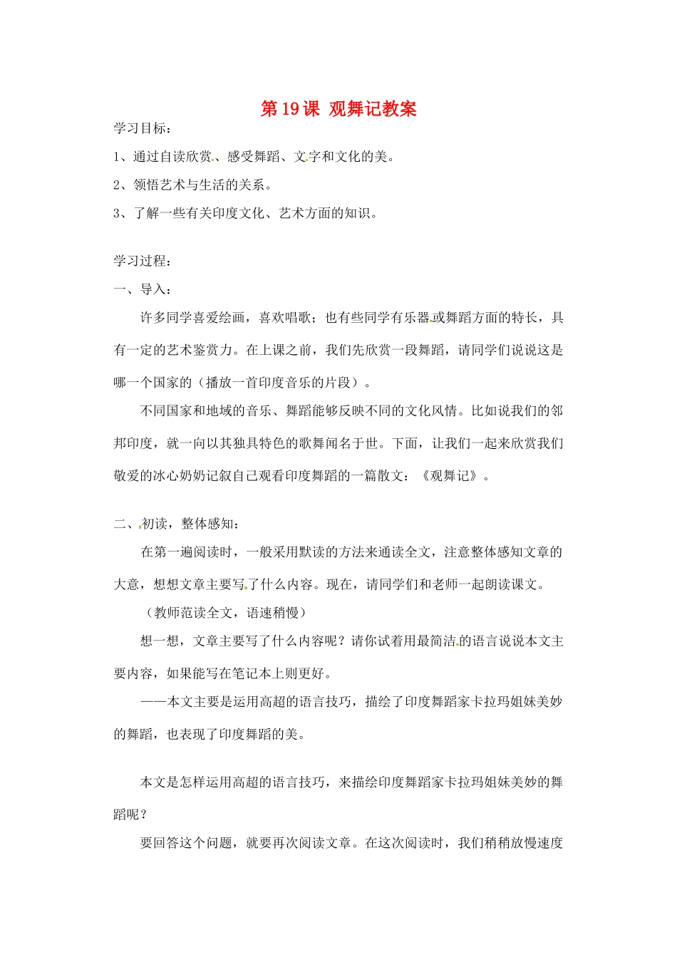 安徽省安庆市第九中学七年级语文下册 第19课 观舞记教案 新人教版_第1页