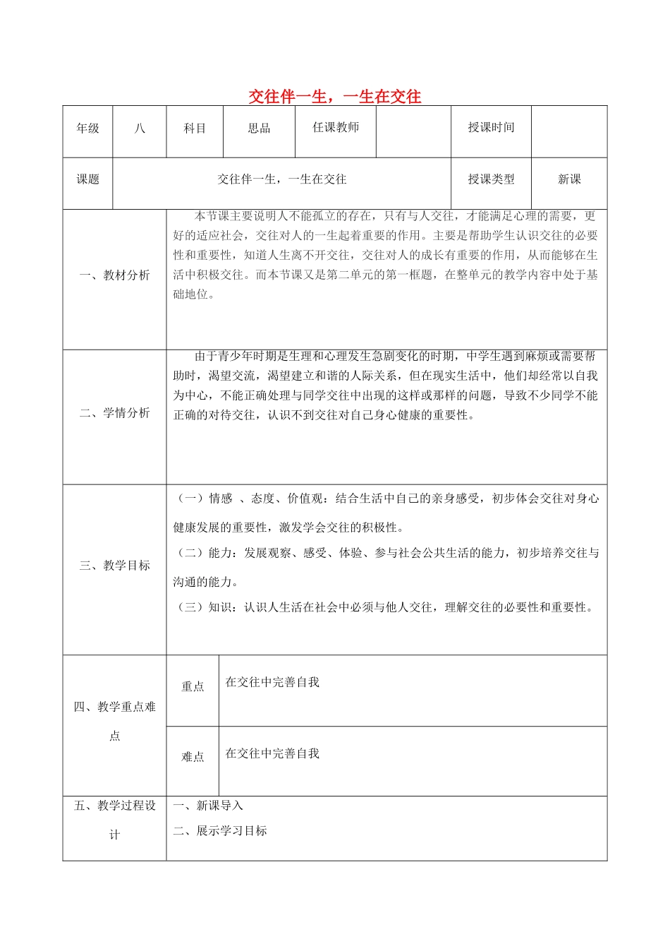 八年级政治上册 第二单元 学会交往天地宽 第三课 在交往中完善自我 第1框 交往伴一生，一生在交往教案 鲁教版-鲁教版初中八年级上册政治教案_第1页