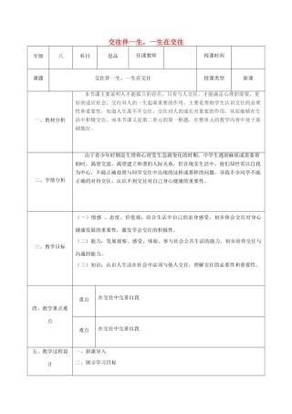 八年级政治上册 第二单元 学会交往天地宽 第三课 在交往中完善自我 第1框 交往伴一生，一生在交往教案 鲁教版-鲁教版初中八年级上册政治教案