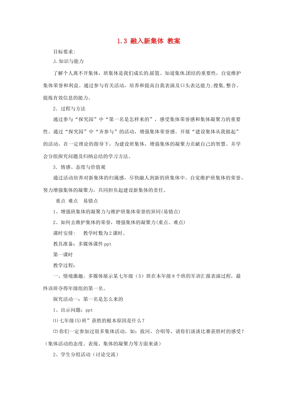 七年级政治上册 13 融入新集体教案 粤教版_第1页