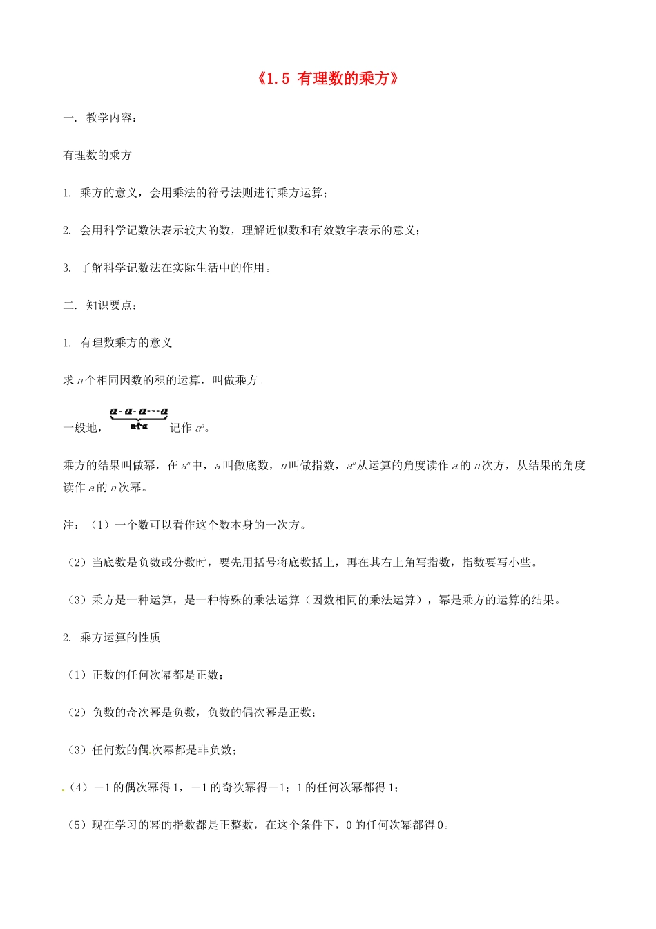 海南省文昌中学七年级数学上册《1.5 有理数的乘方》教案 新人教版_第1页