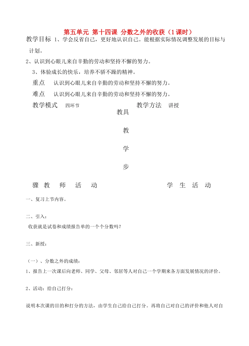 七年级政治上册 分数之外的收获教案 教科版_第1页
