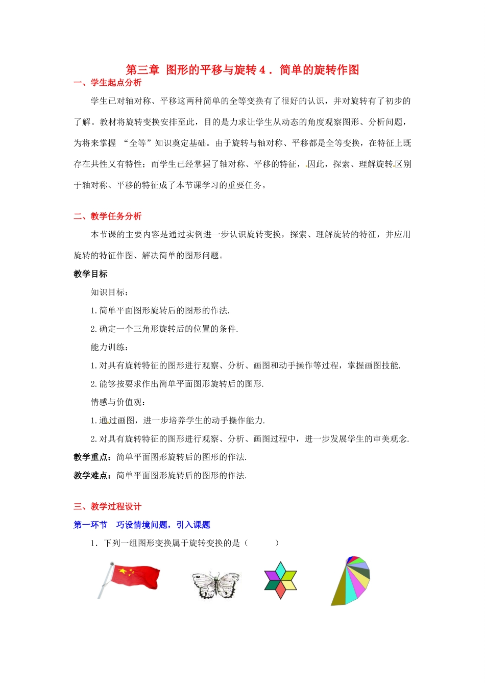 八年级数学下册 第四章简单的旋转作图教案 北师大版_第1页