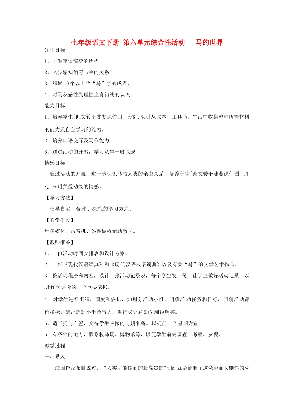 山东省临沭县第三初级中学七年级语文下册《第六单元综合性学习活动》教案_第1页