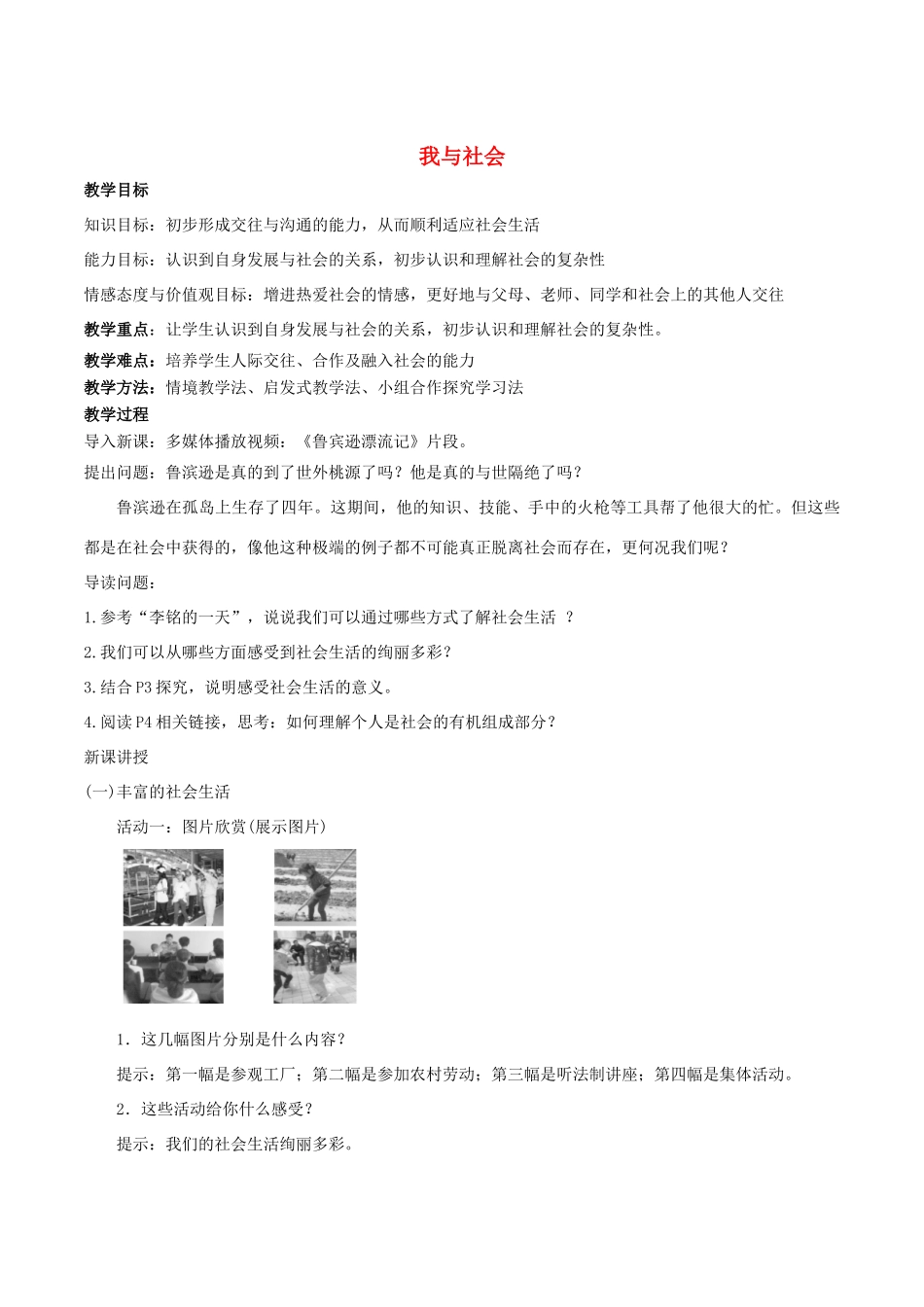 秋八年级道德与法治上册 第一单元 走进社会生活 第一课 丰富的社会生活 第一框《我与社会》教案 新人教版-新人教版初中八年级上册政治教案_第1页