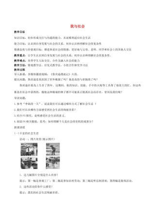 秋八年级道德与法治上册 第一单元 走进社会生活 第一课 丰富的社会生活 第一框《我与社会》教案 新人教版-新人教版初中八年级上册政治教案