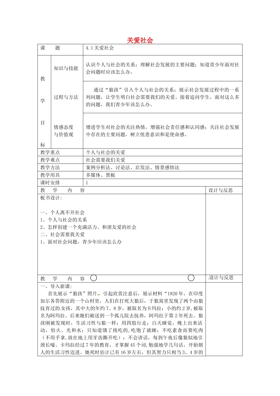 八年级政治上册 4.1 关爱社会教案 粤教版-粤教版初中八年级上册政治教案_第1页