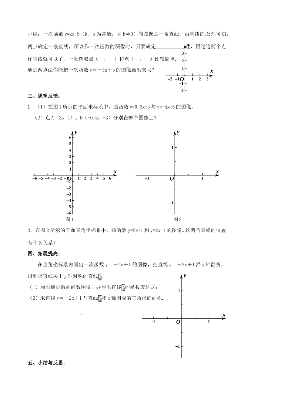 八年级数学上册 6.3 一次函数图像教案1 （新版）苏科版-（新版）苏科版初中八年级上册数学教案_第2页