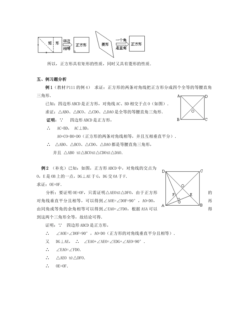 北京市第一七一中学八年级数学下册 19.2.3正方形教案 新人教版_第2页