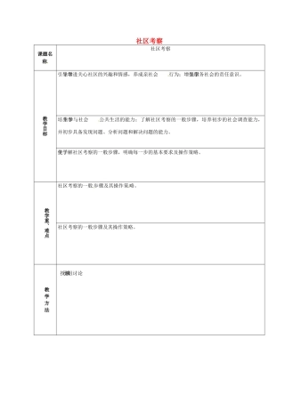 山东省章丘市龙山街道办党家中学七年级政治下册 第五单元 第十三课 在社区中生活—社区考察（第4课时）教案 教科版