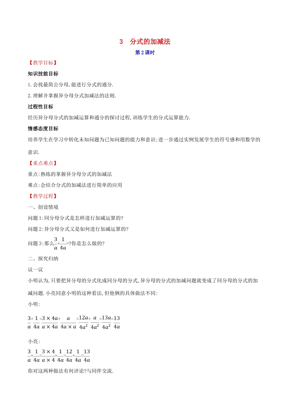 八年级数学下册 第五章 分式与分式方程 5.3 分式的加减法（第2课时）教案 （新版）北师大版-（新版）北师大版初中八年级下册数学教案_第1页