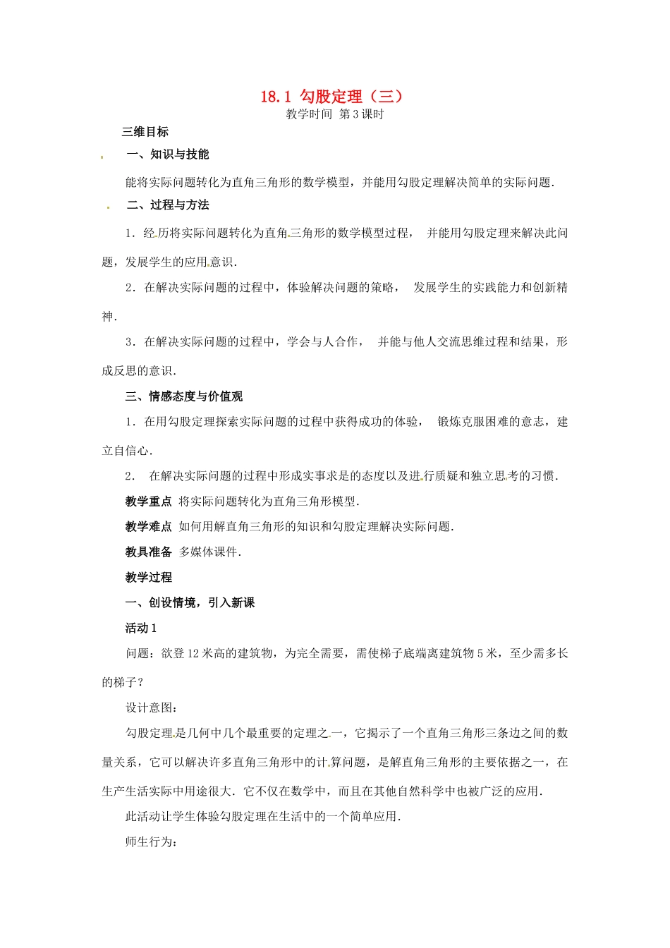 八年级数学下册 18.1勾股定理第三课时教案 人教新课标版_第1页