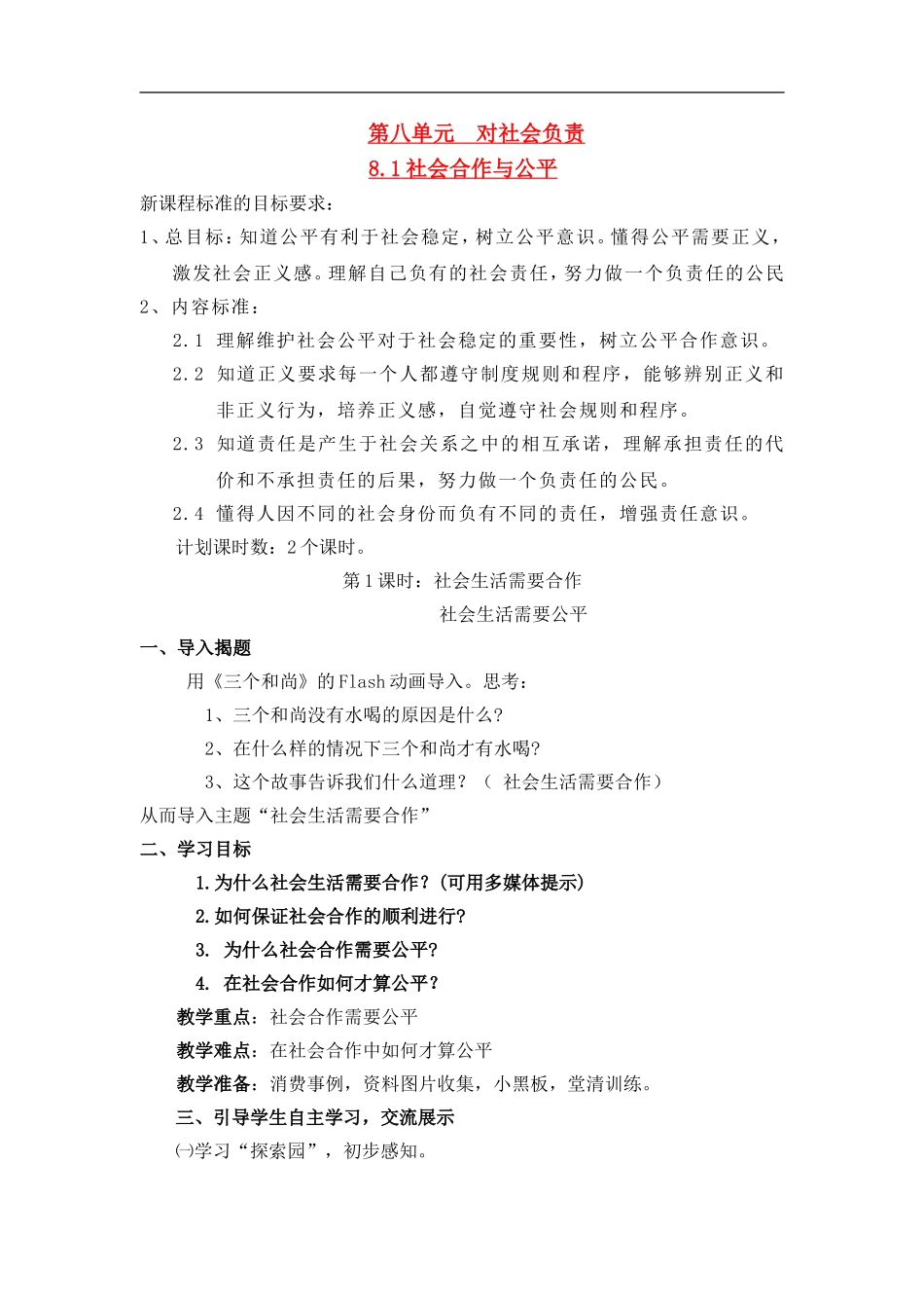 八年级下册 8.1社会合作与公平 授课教案粤教版_第1页