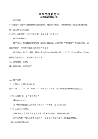八年级政治网络交往新空间 享受健康的网络交往新人教版