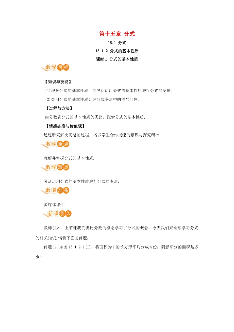 八年级数学上册 第十五章 分式 15.1 分式 15.1.2 分式的基本性质 课时1 分式的基本性质教案 （新版）新人教版-（新版）新人教版初中八年级上册数学教案_第1页