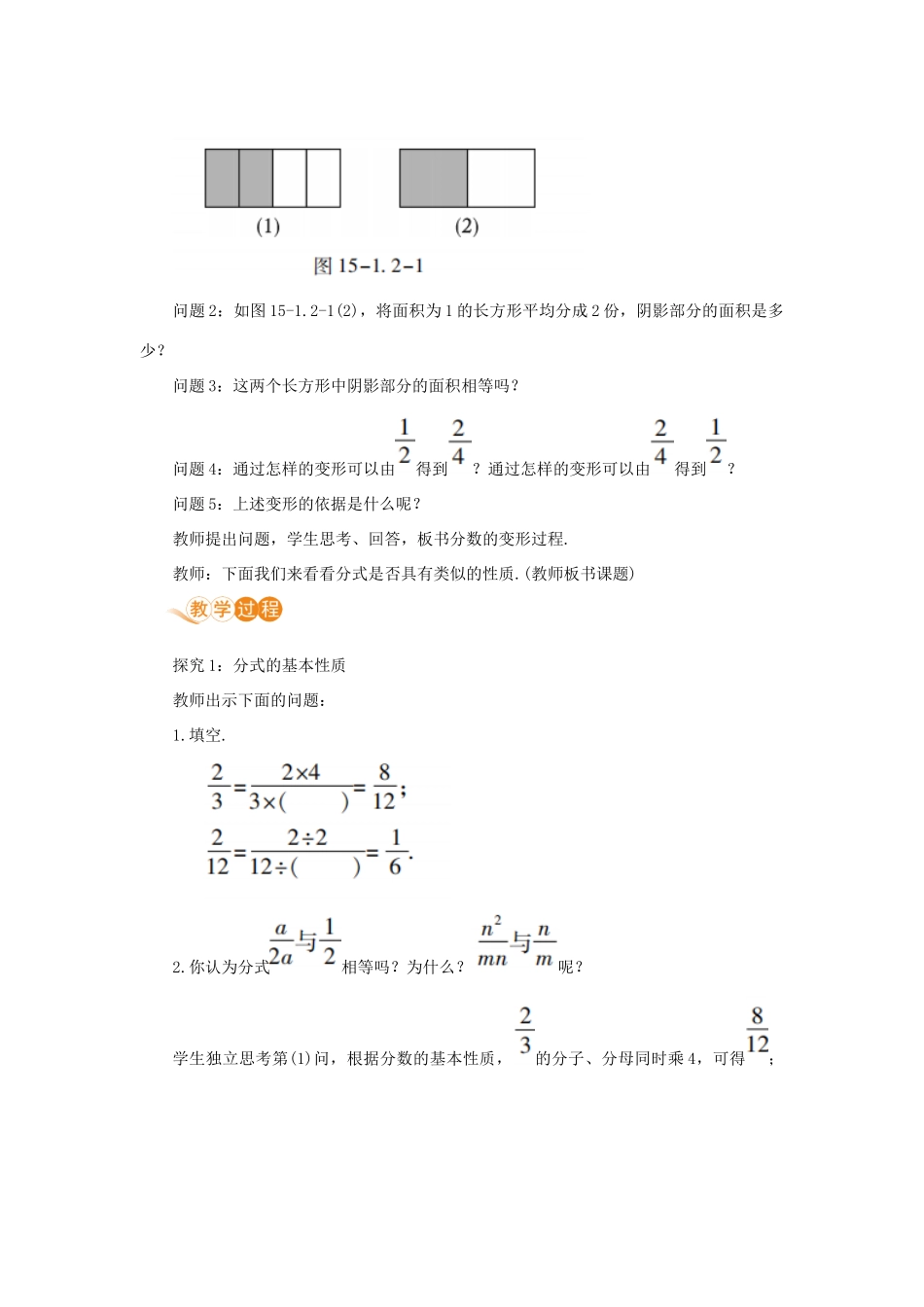 八年级数学上册 第十五章 分式 15.1 分式 15.1.2 分式的基本性质 课时1 分式的基本性质教案 （新版）新人教版-（新版）新人教版初中八年级上册数学教案_第2页