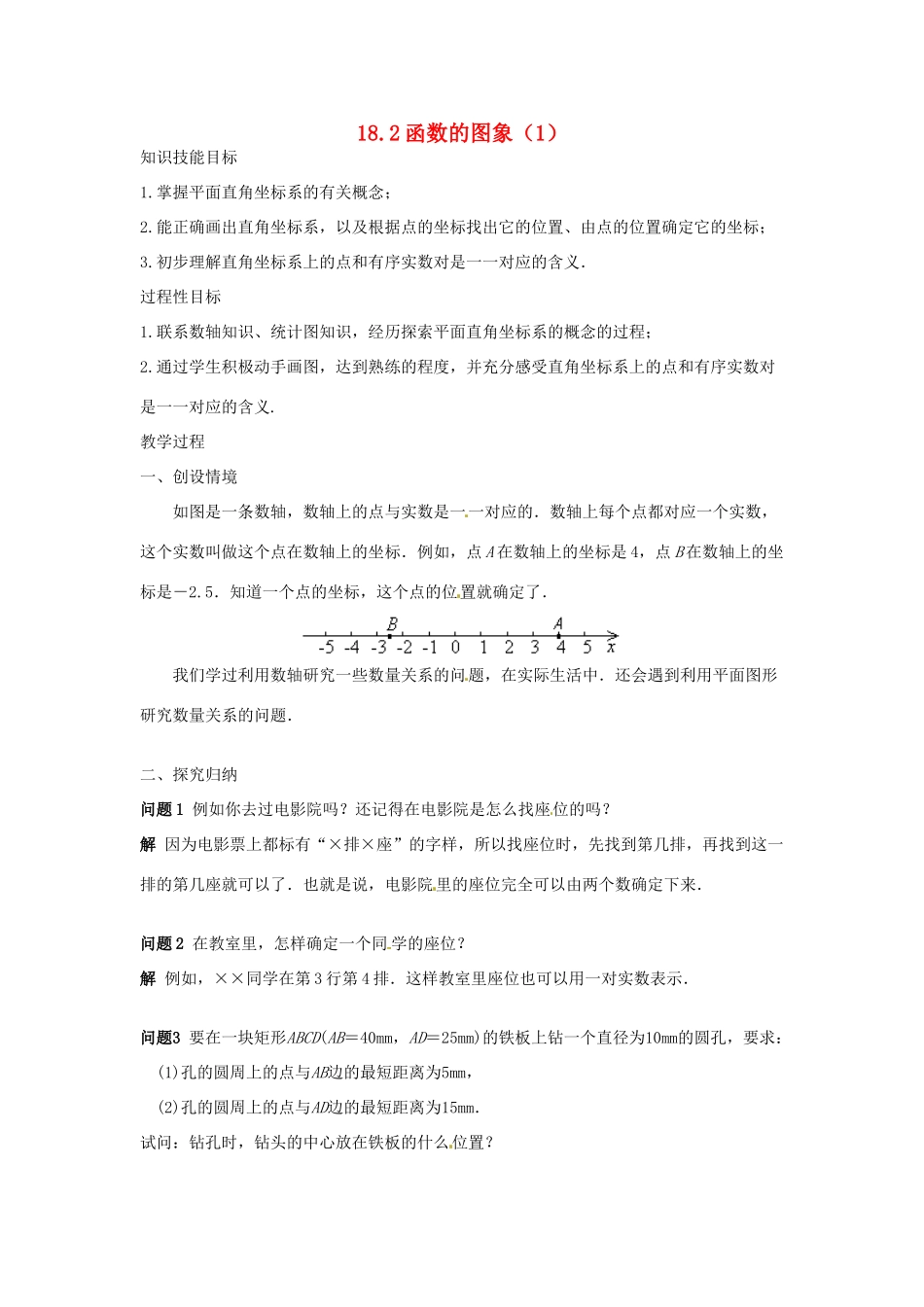 八年级数学下册 18.2函数的图象（1）教案 华东师大版_第1页
