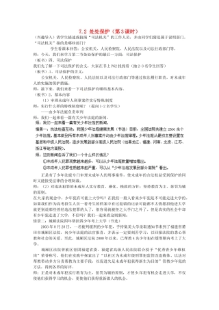 广东省惠东县教育教学研究室七年级政治下册 7.2 处处保护（第3课时）教案 粤教版
