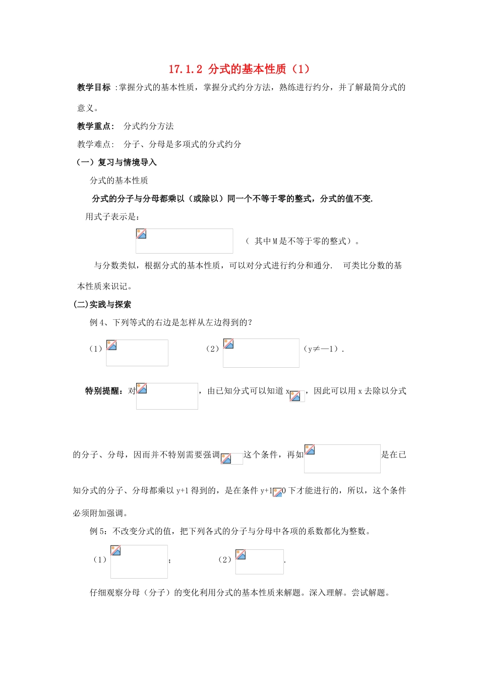 八年级数学下册17.1.2 分式的基本性质 （1）教案华东师大版_第1页