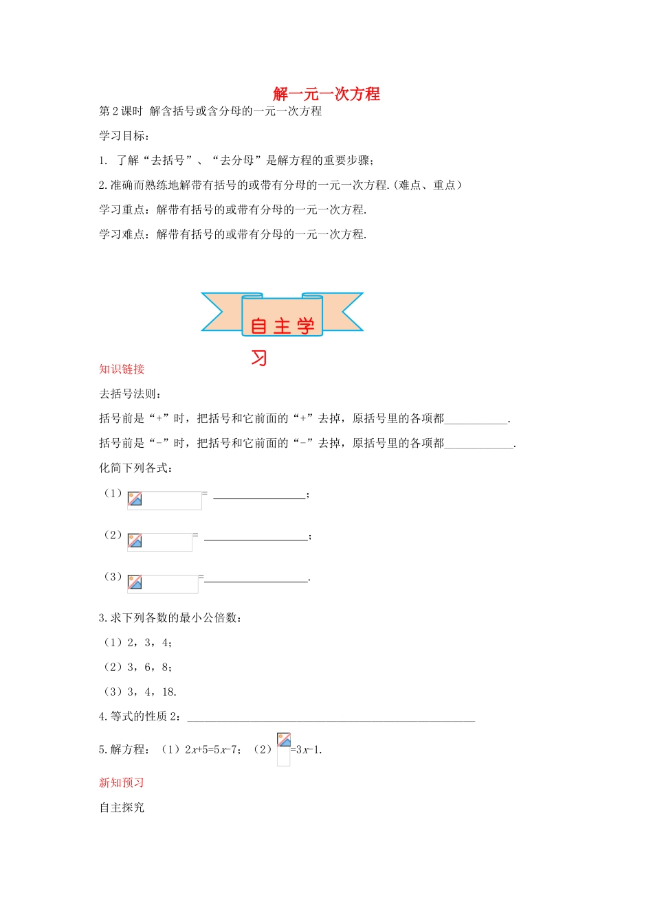 秋七年级数学上册 5.3 解含括号或含分母的一元一次方程（第2课时）导学案 （新版）冀教版-（新版）冀教版初中七年级上册数学学案_第1页