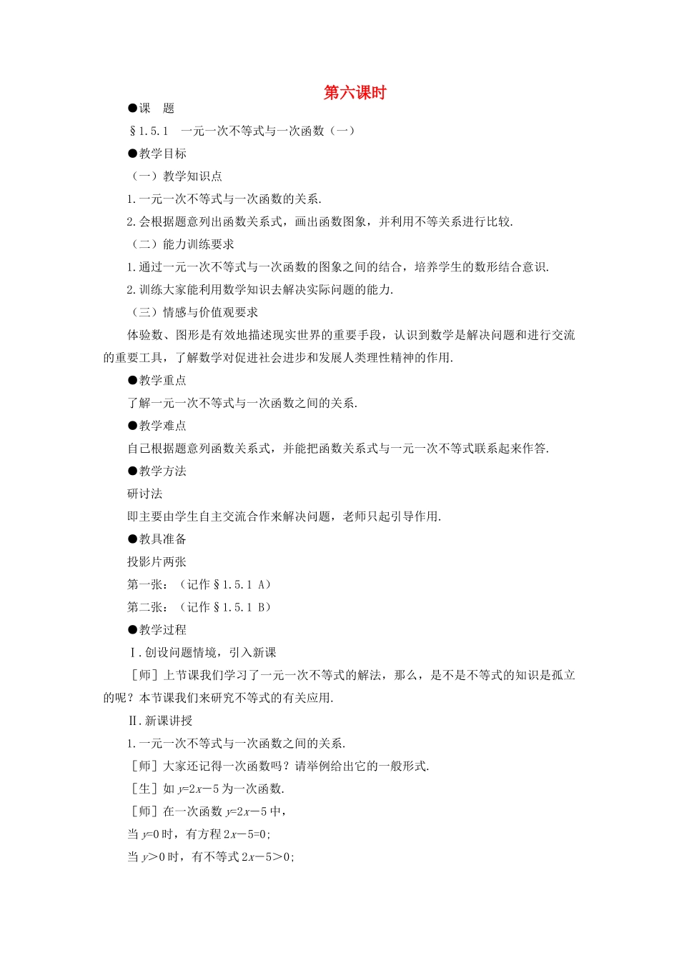 八年级数学下册 1.5.1  一元一次不等式与一次函数（一）示范教案1 北师大版_第1页