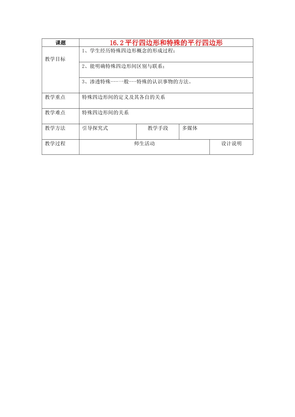 八年级数学下册：16.2 平行四边形和特殊的平行四边形（教案1）北京课改版_第1页