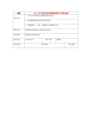 八年级数学下册：16.2 平行四边形和特殊的平行四边形（教案1）北京课改版