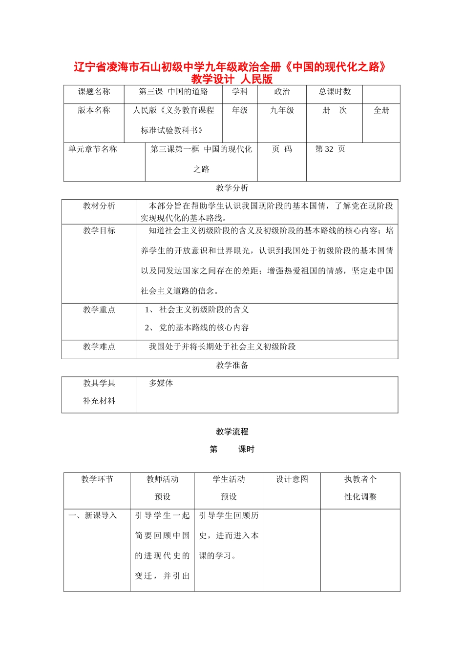 辽宁省凌海市石山初级中学九年级政治全册《中国的现代化之路》教学设计 人民版_第1页