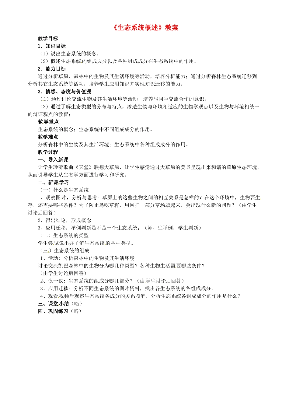 广东省珠海九中八年级生物《生态系统概述》教案 北师大版_第1页