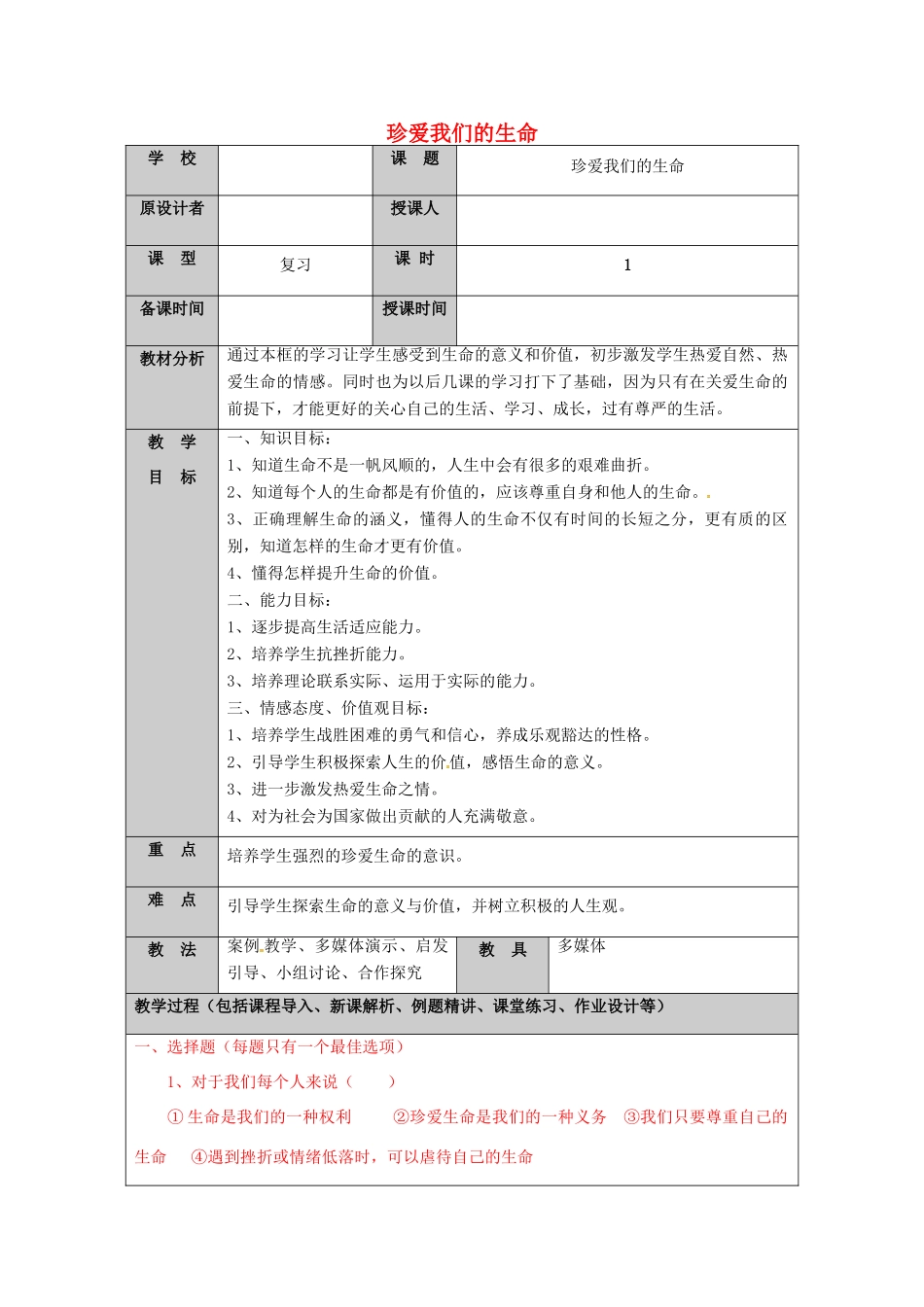 （秋季版）山东省七年级道德与法治上册 第五单元 走近法律 与法同行 第九课 法律在我们身边（第6课时 珍爱我们的生命）教案 鲁人版六三制-鲁人版初中七年级上册政治教案_第1页