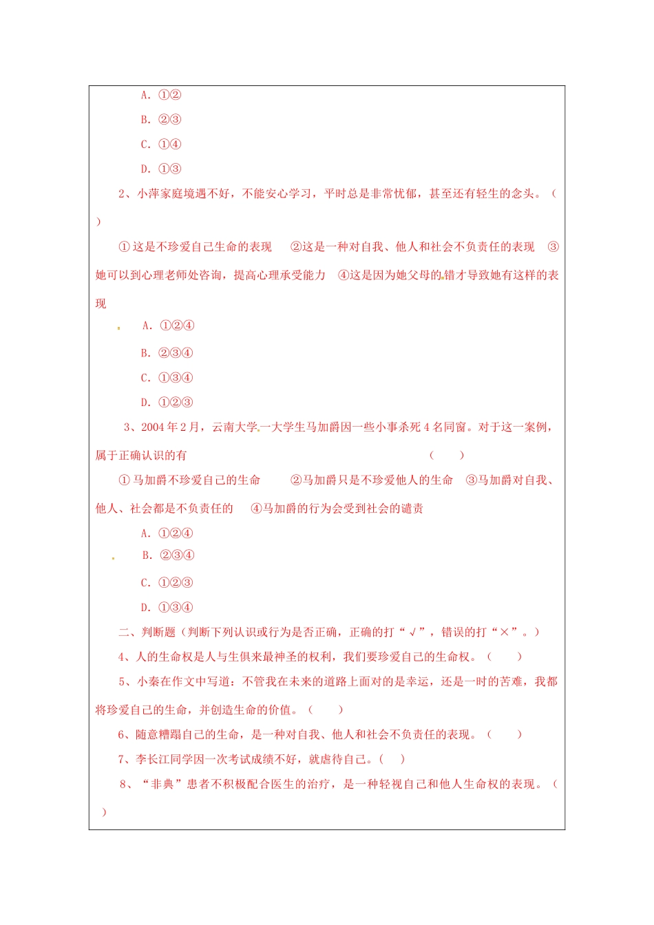 （秋季版）山东省七年级道德与法治上册 第五单元 走近法律 与法同行 第九课 法律在我们身边（第6课时 珍爱我们的生命）教案 鲁人版六三制-鲁人版初中七年级上册政治教案_第2页