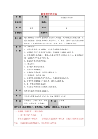 （秋季版）山东省七年级道德与法治上册 第五单元 走近法律 与法同行 第九课 法律在我们身边（第6课时 珍爱我们的生命）教案 鲁人版六三制-鲁人版初中七年级上册政治教案