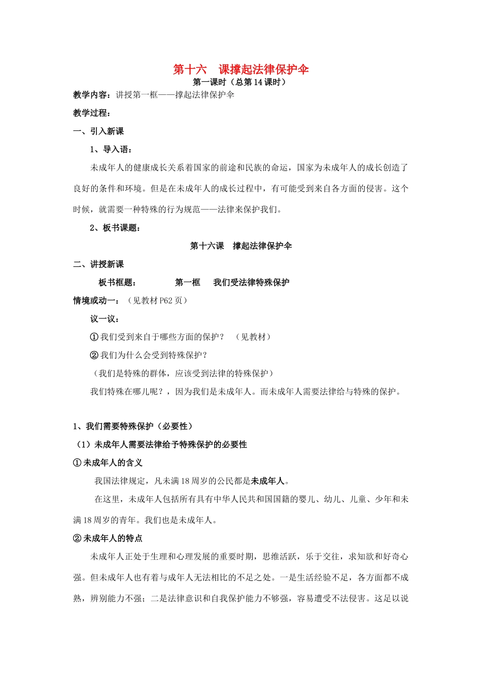 七年级政治下册：第十六课《撑起法律保护伞》教案鲁教版_第1页