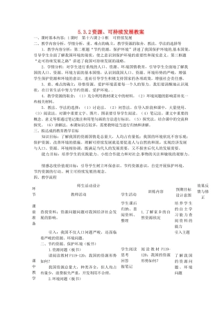 四川省遂宁市广德初级中学九年级政治全册 5.3.2 资源、可持续发展教案 教科版