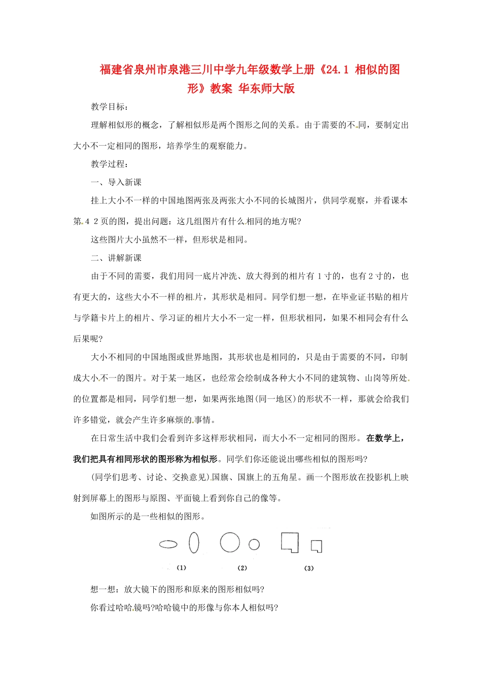 福建省泉州市泉港三川中学九年级数学上册《24.1 相似的图形》教案 华东师大版_第1页