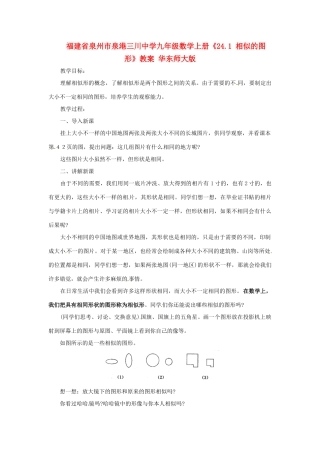 福建省泉州市泉港三川中学九年级数学上册《24.1 相似的图形》教案 华东师大版