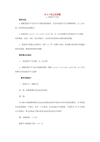 八年级数学下册：19.2一元二次方程的解法教案（沪科版）