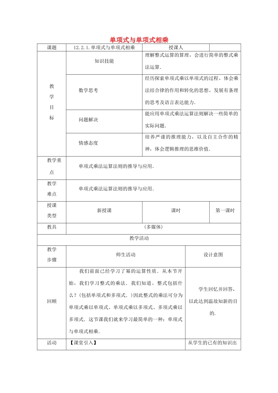 八年级数学上册 第12章 整式的乘除 12.2 整式的乘法 1 单项式与单项式相乘教案 （新版）华东师大版-（新版）华东师大版初中八年级上册数学教案_第1页