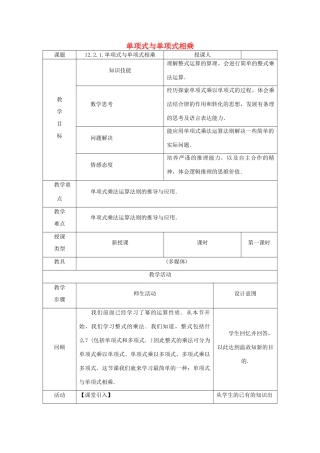 八年级数学上册 第12章 整式的乘除 12.2 整式的乘法 1 单项式与单项式相乘教案 （新版）华东师大版-（新版）华东师大版初中八年级上册数学教案