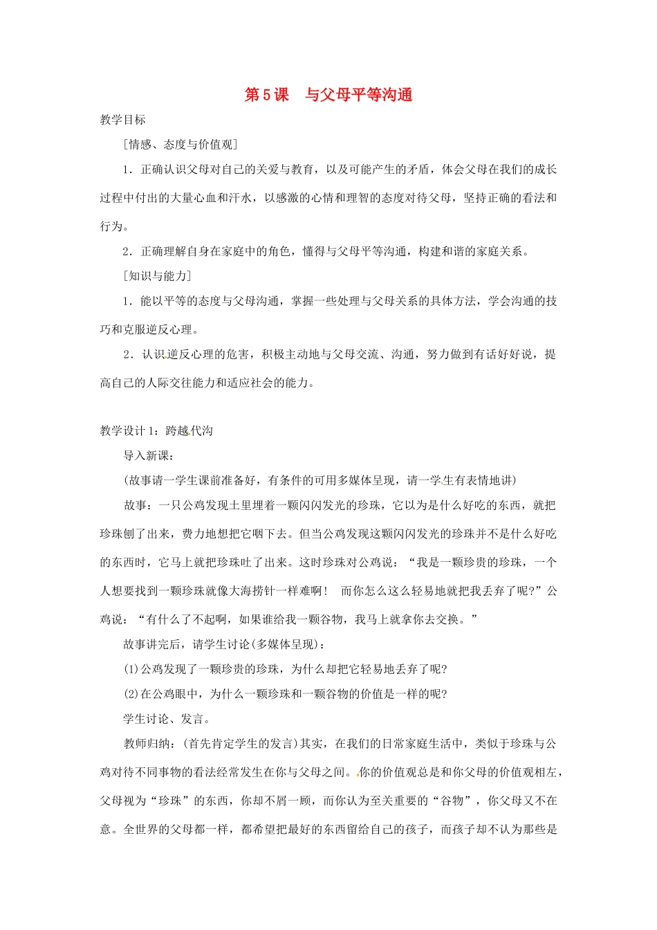 八年级政治上册 25 和父母平等沟通教案 苏教版_第1页